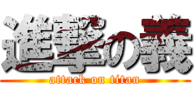 進撃の義 (attack on titan)