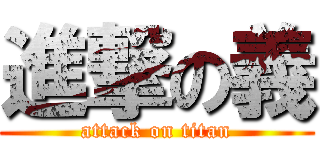 進撃の義 (attack on titan)
