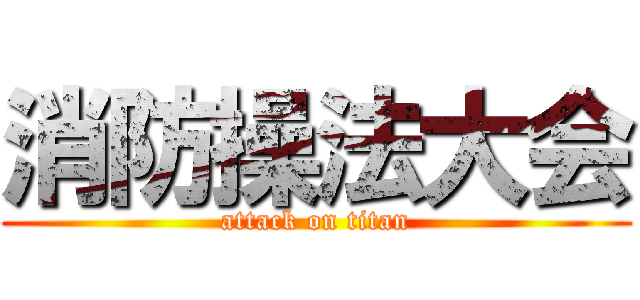 消防操法大会 (attack on titan)