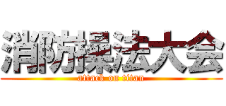 消防操法大会 (attack on titan)