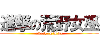 進撃の荒野女巫 (attack on witch)