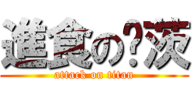 進食の霿茨 (attack on titan)