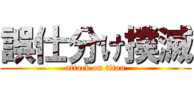 誤仕分け撲滅 (attack on titan)