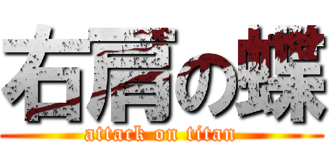 右肩の蝶 (attack on titan)