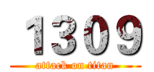 １３０９ (attack on titan)