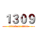 １３０９ (attack on titan)