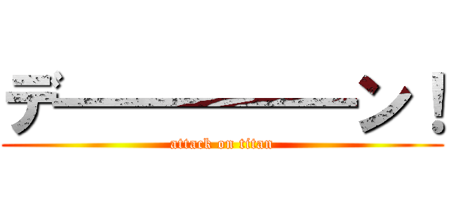 デ━━━━━ン！ (attack on titan)