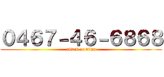 ０４６７－４６－６８６８ (attack on titan)