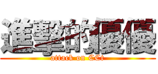進擊的優優 (attack on CCt)