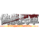 偽農民車 (VERY LOW TAX)