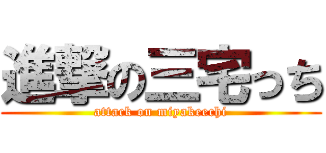 進撃の三宅っち (attack on miyakeechi)
