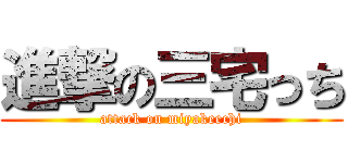 進撃の三宅っち (attack on miyakeechi)