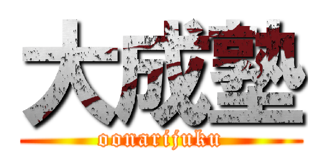 大成塾 (oonarijuku)