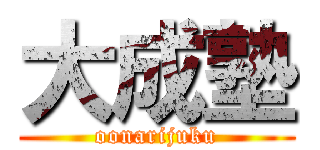 大成塾 (oonarijuku)