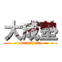 大成塾 (oonarijuku)