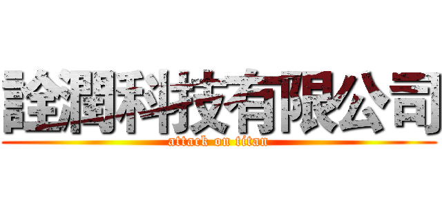 詮潤科技有限公司 (attack on titan)