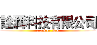 詮潤科技有限公司 (attack on titan)