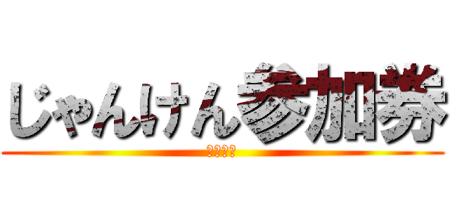 じゃんけん参加券 (￥５００)