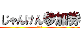 じゃんけん参加券 (￥５００)