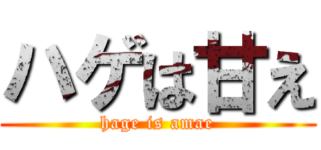 ハゲは甘え (hage is amae)