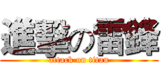 進擊の雷鋒 (attack on titan)