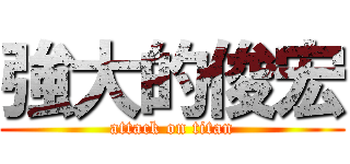 強大的俊宏 (attack on titan)