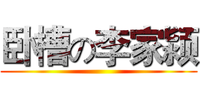 卧槽の李家颍 ()
