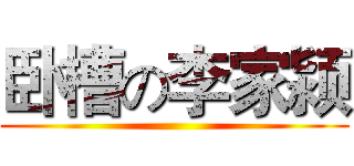 卧槽の李家颍 ()