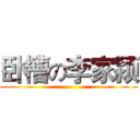 卧槽の李家颍 ()