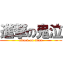 進撃の鬼泣 (attack on titan)