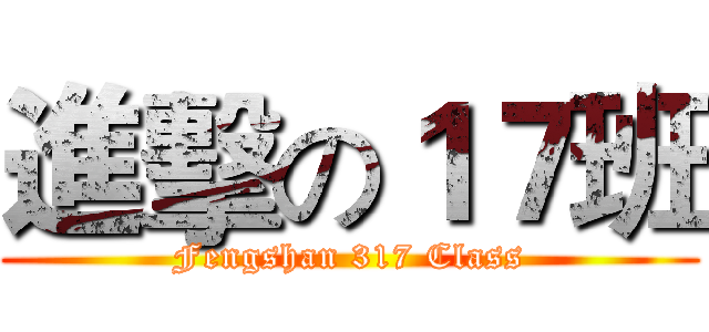 進擊の１７班 (Fengshan 317 Class)