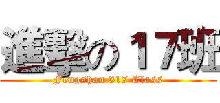 進擊の１７班 (Fengshan 317 Class)