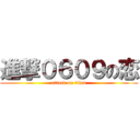 進撃０６０９の恋 (attack on titan)