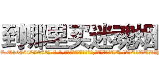 到哪里买迷魂烟 (到哪里买迷魂烟【电-话151x68344x817-Q1065427042元-吉-药-业】我们做的是长期生意,靠的是老客户长期支持 到哪里买迷魂烟在发表了一篇http://sngk.net/0h6wrd

参考消息网我们做的是长期生意,靠的是老客户长期支持也许我们早该意识到，就连鲍勃·霍斯金斯（金球奖戏剧类电影男主角 
)