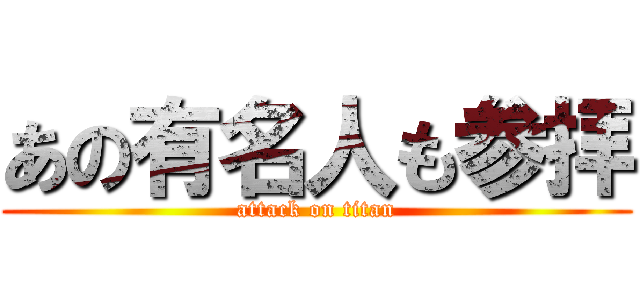 あの有名人も参拝 (attack on titan)