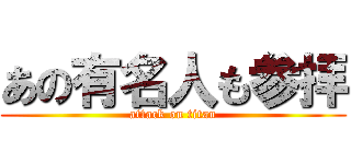 あの有名人も参拝 (attack on titan)