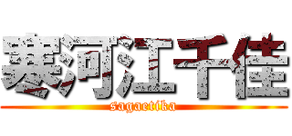 寒河江千佳 (sagaetika)