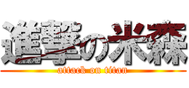 進撃の米森 (attack on titan)