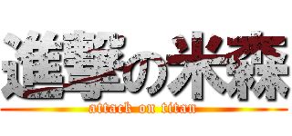 進撃の米森 (attack on titan)