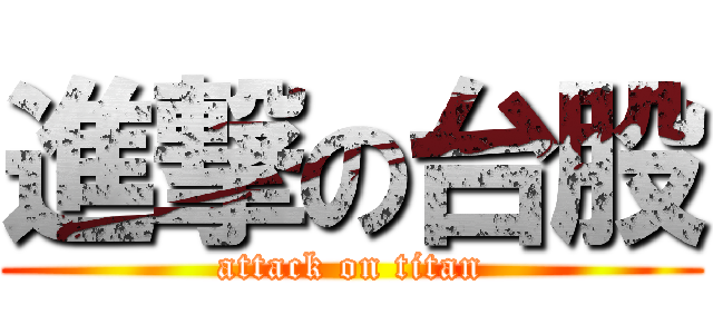進撃の台股 (attack on titan)