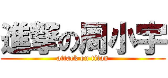 進撃の周小宇 (attack on titan)