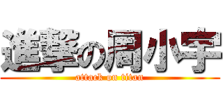 進撃の周小宇 (attack on titan)