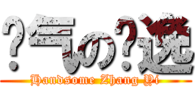 帅气の张逸 (Handsome Zhang Yi)