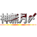 神無月〆 ()