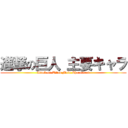 進撃の巨人 主要キャラ (Atack on Titan Main Characters)