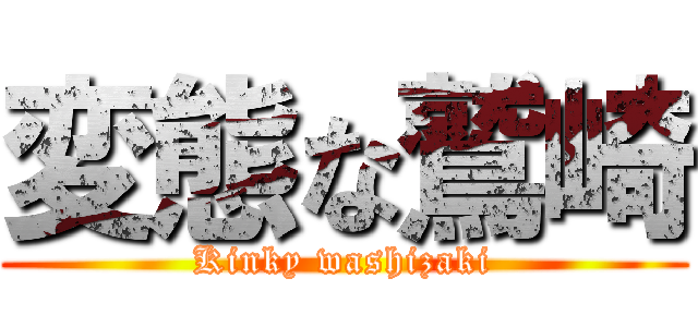 変態な鷲崎 (Kinky washizaki)