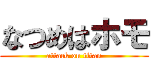 なつめはホモ (attack on titan)