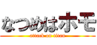なつめはホモ (attack on titan)