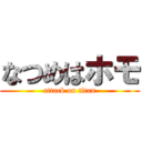 なつめはホモ (attack on titan)