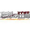 忘却の狂師 (Oblivion on teacher )